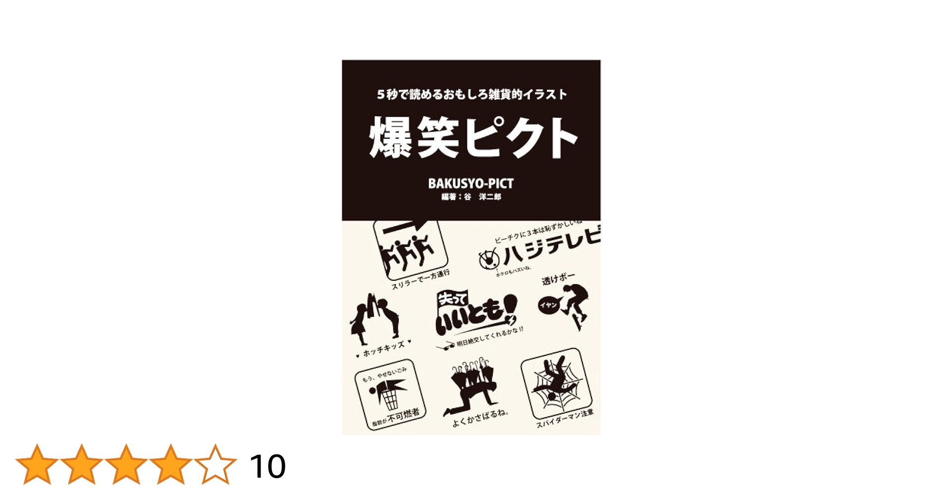 爆笑ピクト | 谷 洋二郎, 谷 洋二郎, 谷 洋二郎 |本 | 通販 | Amazon